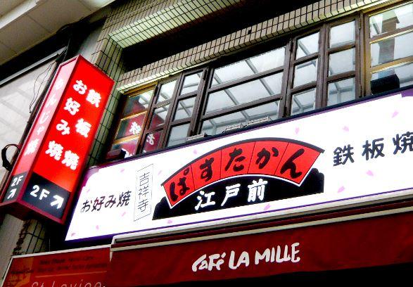 ぱすたかん　吉祥寺店_6
